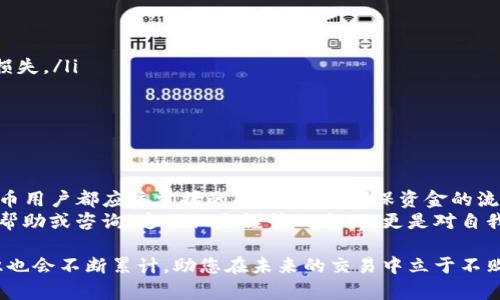 为了保障您的资金安全和顺利提现，请务必遵循以下步骤。  
这里是您如何将TP钱包中的资金提取到交易所的详细说明。

第一步：准备工作  
在您开始提现之前，请确保您已经满足以下条件：  
ul  
    li您已经在选定的交易所（例如币安、火币等）创建了帐户。/li  
    li您已经完成了交易所的身份验证，以便能够接收资金。/li  
    li确保您的TP钱包有足够的余额，并且已经更新到最新版本，以确保操作的顺畅。/li  
/ul

第二步：获取钱包地址  
要将资金从TP钱包提取到交易所，您需要获得交易所的充值地址：  
ol  
    li登录您选择的交易所帐户。/li  
    li导航到“资产”或“钱包”页面，找到“充值”选项。/li  
    li选择您要提取的加密货币，例如BTC、ETH或USDT，然后系统会生成一个充值地址。/li  
    li复制这个地址，并再次检查确保地址无误，因为一旦资金发出就无法恢复!/li  
/ol

第三步：提现操作  
接下来，您需要在TP钱包中执行提现操作：  
ol  
    li打开TP钱包，进入资产页面，找到您想要提现的加密货币。/li  
    li点击“提现”或“转账”选项。/li  
    li在“收款地址”栏中粘贴您刚刚复制的交易所地址。/li  
    li输入要提现的金额，确认金额无误后，再次检查收款地址。/li  
    li完成上述步骤后，点击“确认”或“发送”。/li  
/ol  
在这个过程中，尽量在确认时保持冷静，细心检查每一个环节，确保您的资金安全，多么令人振奋的是，这些都是保护您资产的方法！

第四步：确认交易状态  
提现操作完成后，您可以在TP钱包中查看交易记录，确认您的提现请求是否成功处理。  
同时，您也应该在交易所的“资产”页面查看相应的加密货币是否已经到账。通常情况下，资金到账可能会有一段时间的延迟，这是由于网络确认的缘故。不用急，耐心等待，您的资金一定会安全到达的！

第五步：注意事项  
在提现的过程中，请特别注意以下几点：  
ul  
    li确保输入的交易所地址是正确的！一旦资金发送到错误的地址，您可能会面临资产损失。/li  
    li避免在网络高峰期进行提现，以减少延迟的发生。/li  
    li保持您的TP钱包和交易所帐户的安全，定期更新密码，不分享敏感信息。/li  
/ul

总结  
通过以上步骤，您应该能够安全地将TP钱包中的资金成功提取到交易所。这是每位加密货币用户都应该掌握的基本操作，确保资金的流动性，同时也体验到交易所带来的多样化选择和投资机会。  
记住，安全始终是您在操作数字货币时的首要任务，若有不确定的地方可随时寻找专业的帮助或咨询，这不仅是谨慎的表现，更是对自我资产的负责！希望您在这个充满机会的市场中，能够获得丰硕的成果，多么令人期待啊！  

在进行数字货币的操作时，始终保持学习和适应的心态，随着市场的发展，您的经验和知识也会不断累计，助您在未来的交易中立于不败之地！