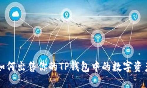 如何出售你的TP钱包中的数字资产