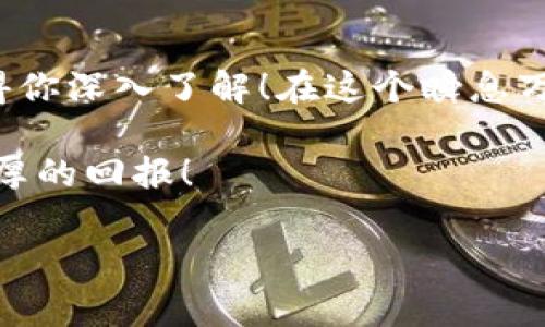 库神冷钱包手续费有多少？了解冷钱包的费用与优势

库神, 冷钱包, 手续费/guanjianci

冷钱包的概念与意义
近年来，随着加密货币的广泛普及，越来越多的人开始关注如何安全地存储和管理自己的数字资产。在这个过程中，冷钱包（Cold Wallet）应运而生，成为了许多投资者的首选选项。冷钱包是指不直接连接互联网的数字钱包，其安全性相对较高，可以有效防止黑客攻击和网络盗窃。想象一下：将您的资产锁在一扇坚不可摧的大门后，您是否感到无比安心？多么令人振奋的选择！

库神冷钱包简介
库神是一个在加密货币领域颇具影响力的品牌，其冷钱包因安全、可靠和用户友好的设计而受到众多投资者的青睐。库神冷钱包不仅可以存储比特币、以太币等主流币种，还支持众多小众币种，构建出一个多元化的投资生态。如果您想在复杂多变的市场中保持资产安全，库神冷钱包无疑是一个值得信赖的选择。

手续费详解
在使用库神冷钱包进行资产转账或交易时，用户可能会关心相关的手续费问题。一般来说，冷钱包的转账手续费相较于热钱包（Hot Wallet）要低。具体来说，库神冷钱包的手续费通常包括以下几个方面：

ul
    listrong网络手续费：/strong这是由区块链网络收取的手续费，用于激励矿工处理交易。不同币种的网络手续费存在差异，例如比特币的手续费波动较大，而以太坊的手续费则受到网络拥堵情况的影响。/li
    listrong平台手续费：/strong部分冷钱包可能会收取额外的操作手续费，但库神的手续费结构相对透明，一般不会设定隐藏费用。具体费用可以通过官方网站查询最新信息。/li
    listrong汇率差：/strong如果用户需要将一种加密货币兑换为另一种，不同交易所可能会有不同的汇率，这也会影响用户实际支付的费用。/li
/ul

总体来说，冷钱包的手续费相对较低，这为频繁交易或大额转账的用户带来了经济上的便利！当然，要进行详细操作前，最好提前确认当前的手续费标准，以避免不必要的花费。

冷钱包的优势
除了相对较低的手续费，库神冷钱包还具有多项显著优势：

ul
    listrong安全性高：/strong冷钱包的最大优点在于其安全性，像库神这样的品牌采用高级加密技术，确保用户的资产安全无忧。/li
    listrong长期存储方便：/strong冷钱包非常适合长期持有者，用户可将资产不受市场波动影响地安全存放，仿佛将一座金库安放在身边，静待时机！/li
    listrong使用体验佳：/strong库神冷钱包的界面友好、操作简单，无论是新手还是经验丰富的用户，都能快速上手，尽享加密货币带来的便利。/li
/ul

适用场景
你可能会问：库神冷钱包适合怎样的人群？其实它适用的场景非常广泛：

ul
    li长期投资者：如果你计划长期持有某种加密货币，冷钱包将是您资产的最佳保管选择。想象一下，当市场繁荣时，您的资产得以稳健增值，而不是在风波中随时失去！/li
    li安全意识强的用户：如果您对网络安全有较高的要求，冷钱包能够有效保护你的数字资产免受网络黑客的侵犯。/li
    li多币种投资者：库神冷钱包支持多种加密货币，适合希望建立多元化投资组合的用户。/li
/ul

如何选择冷钱包
在市场上，冷钱包品牌非常多，而在选择时，可以参考以下几点：

ul
    listrong安全性：/strong确保您选择的冷钱包具备多重安全保护，例如密码、指纹识别等，库神在这方面表现优异。/li
    listrong用户反馈：/strong查阅其他用户的评价和使用体验，寻找反馈良好的品牌，有助于做出明智决策。/li
    listrong使用简便：/strong选择一个操作界面友好的冷钱包，让您在实际操作时更为得心应手。/li
/ul

总结
综上所述，库神冷钱包凭借其安全、低手续费和良好的用户体验，成为越来越多加密货币投资者的首选。如果你正在寻找一个可信赖的数字资产存储方案，库神冷钱包绝对值得你深入了解！在这个瞬息万变的市场中，拥有一个安全可靠的冷钱包，仿佛拥有了一把保护财富的金钥匙。把你的资产锁住，静待市场的东风来袭！

当然，在使用库神冷钱包时，还需要时刻关注相关手续费及市场变化，确保在最佳时机进行操作，这将为您的资产增值铺平道路。希望您在加密货币的世界中畅游无阻，收获丰厚的回报！

总之，冷钱包不仅仅是一个储存工具，更是保护您心血的重要屏障！为什么不现在就考虑使用库神冷钱包，为您的数字资产保驾护航呢？