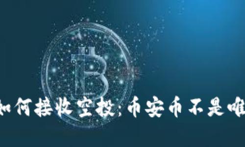 TP钱包如何接收空投：币安币不是唯一选择！