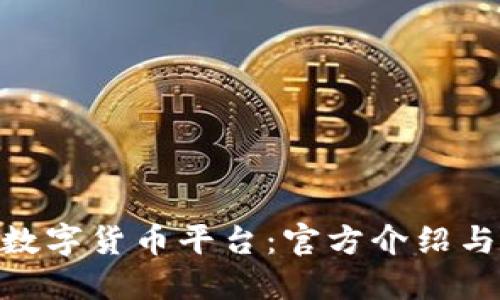 探索HH5数字货币平台：官方介绍与使用指南
