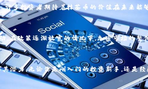 抹茶币在TP钱包中的存储和使用指南

抹茶币, TP钱包, 数字货币/guanjianci

一、抹茶币的简介
抹茶币（Matcha Token）作为加密货币市场中一颗冉冉升起的明星，为广大投资者和爱好者所追捧。这种数字货币不仅拥有独特的品牌形象，更在最近的区块链技术发展中扮演着重要角色。多么令人振奋！与传统的法币相比，加密货币提供了更高的透明度和安全性，这使得越来越多的人开始关注并参与其中。

二、TP钱包的概况
TP钱包（TokenPocket）是一款广泛使用的多链数字货币钱包，支持多种主流的加密货币以及去中心化金融（DeFi）应用。它的出现为用户提供了一个高效、安全、方便的资产管理平台。TP钱包的界面友好，操作简便，能够很好地满足用户的需求。与此同时，钱包内置的DApp浏览器功能，更是让用户可以轻松接入各类区块链应用，极大地丰富了数字资产的使用场景。

三、如何在TP钱包中添加抹茶币
将抹茶币添加到TP钱包的过程中，并不复杂。首先，确保你的TP钱包已经安装并更新到最新版本。打开TP钱包后，用户可以按照以下步骤进行操作：
ul
    li在主界面，点击“资产”选项。/li
    li随后点击“添加资产”或“管理资产”功能。/li
    li在搜索框中输入“抹茶币”或其合约地址（如果已知），进行查找。/li
    li找到抹茶币后，点击“添加”按钮。/li
/ul
完成以上步骤后，抹茶币便会出现在你的资产列表中，随时可以进行查看和管理。多么简单的一步！

四、抹茶币的存储与安全性
在TP钱包中安全存储抹茶币至关重要。用户应采取一些基本的安全措施来保护自己的资产：
ul
    li定期更新钱包应用程序，以确保获得最新的安全补丁。/li
    li启用二次验证或密码保护功能，增加账户的安全性。/li
    li不随意分享私钥或助记词，确保信息仅在安全的环境中存储。/li
/ul
通过这些简单的步骤，用户不仅能够有效地管理抹茶币，还能确保数字资产的安全。想想看，这多让人安心啊！

五、抹茶币的使用场景与投资价值
抹茶币不仅是一种数码资产，在未来的投资市场中也蕴含着巨大的潜力。拥有抹茶币后，用户可以参与各种去中心化金融应用，包括流动性挖矿、借贷和交易等。许多投资者期待着抹茶币的价值在未来能够大幅上升。
在实际使用中，抹茶币还可以用于支付和消费，为用户提供更加多元的交易体验。想象一下，能够用数码货币轻松购买你所喜爱的商品，何等便利啊！

六、抹茶币的未来发展趋势
随着区块链技术的不断进步，抹茶币的未来展望也引人关注。许多分析师相信，抹茶币将会在去中心化场景中得到更广泛的应用，甚至融入更多的社会经济活动。在政策逐渐放宽的情况下，加密市场的整体环境也显示出回暖的趋势，这进一步增强了抹茶币的潜力和吸引力。
投资抹茶币，需要勇气和见识，但更需要用户对市场走向的敏锐洞察力。多么让人期待这样一段旅程啊！

七、结语
总的来说，抹茶币作为加密货币市场的重要一员，正在引领着新的投资风潮。而TP钱包作为一个优秀的资产管理工具，非常适合与抹茶币相结合，最大化地发挥其潜力。无论你是刚入门的投资新手，还是经验丰富的资深玩家，都值得在TP钱包中增加这一资产，享受数字货币带来的乐趣和机会。
让我们共同期待，抹茶币将如何在未来的数字经济中大放异彩！