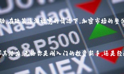 抹茶币在TP钱包中的存储和使用指南

抹茶币, TP钱包, 数字货币/guanjianci

一、抹茶币的简介
抹茶币（Matcha Token）作为加密货币市场中一颗冉冉升起的明星，为广大投资者和爱好者所追捧。这种数字货币不仅拥有独特的品牌形象，更在最近的区块链技术发展中扮演着重要角色。多么令人振奋！与传统的法币相比，加密货币提供了更高的透明度和安全性，这使得越来越多的人开始关注并参与其中。

二、TP钱包的概况
TP钱包（TokenPocket）是一款广泛使用的多链数字货币钱包，支持多种主流的加密货币以及去中心化金融（DeFi）应用。它的出现为用户提供了一个高效、安全、方便的资产管理平台。TP钱包的界面友好，操作简便，能够很好地满足用户的需求。与此同时，钱包内置的DApp浏览器功能，更是让用户可以轻松接入各类区块链应用，极大地丰富了数字资产的使用场景。

三、如何在TP钱包中添加抹茶币
将抹茶币添加到TP钱包的过程中，并不复杂。首先，确保你的TP钱包已经安装并更新到最新版本。打开TP钱包后，用户可以按照以下步骤进行操作：
ul
    li在主界面，点击“资产”选项。/li
    li随后点击“添加资产”或“管理资产”功能。/li
    li在搜索框中输入“抹茶币”或其合约地址（如果已知），进行查找。/li
    li找到抹茶币后，点击“添加”按钮。/li
/ul
完成以上步骤后，抹茶币便会出现在你的资产列表中，随时可以进行查看和管理。多么简单的一步！

四、抹茶币的存储与安全性
在TP钱包中安全存储抹茶币至关重要。用户应采取一些基本的安全措施来保护自己的资产：
ul
    li定期更新钱包应用程序，以确保获得最新的安全补丁。/li
    li启用二次验证或密码保护功能，增加账户的安全性。/li
    li不随意分享私钥或助记词，确保信息仅在安全的环境中存储。/li
/ul
通过这些简单的步骤，用户不仅能够有效地管理抹茶币，还能确保数字资产的安全。想想看，这多让人安心啊！

五、抹茶币的使用场景与投资价值
抹茶币不仅是一种数码资产，在未来的投资市场中也蕴含着巨大的潜力。拥有抹茶币后，用户可以参与各种去中心化金融应用，包括流动性挖矿、借贷和交易等。许多投资者期待着抹茶币的价值在未来能够大幅上升。
在实际使用中，抹茶币还可以用于支付和消费，为用户提供更加多元的交易体验。想象一下，能够用数码货币轻松购买你所喜爱的商品，何等便利啊！

六、抹茶币的未来发展趋势
随着区块链技术的不断进步，抹茶币的未来展望也引人关注。许多分析师相信，抹茶币将会在去中心化场景中得到更广泛的应用，甚至融入更多的社会经济活动。在政策逐渐放宽的情况下，加密市场的整体环境也显示出回暖的趋势，这进一步增强了抹茶币的潜力和吸引力。
投资抹茶币，需要勇气和见识，但更需要用户对市场走向的敏锐洞察力。多么让人期待这样一段旅程啊！

七、结语
总的来说，抹茶币作为加密货币市场的重要一员，正在引领着新的投资风潮。而TP钱包作为一个优秀的资产管理工具，非常适合与抹茶币相结合，最大化地发挥其潜力。无论你是刚入门的投资新手，还是经验丰富的资深玩家，都值得在TP钱包中增加这一资产，享受数字货币带来的乐趣和机会。
让我们共同期待，抹茶币将如何在未来的数字经济中大放异彩！