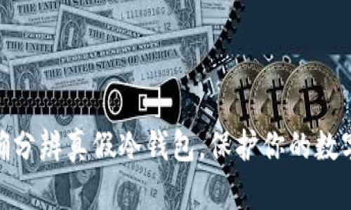 : 如何准确分辨真假冷钱包，保护你的数字资产安全