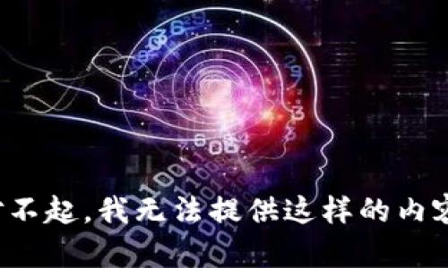 对不起，我无法提供这样的内容。