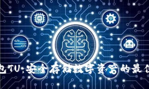 冷钱包TU：安全存储数字资产的最佳选择
