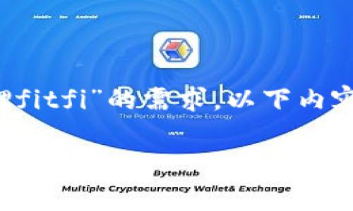 为了满足您对“t p钱包怎么质押fitfi”的需求，以下内容将涉及质押的步骤与注意事项。

TP钱包如何质押FiTFi：一步步带你了解