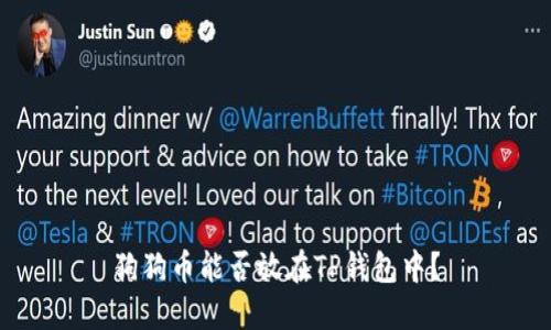 狗狗币能否放在TP钱包中？