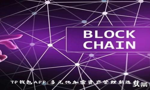 TP钱包APP：多元化加密资产管理新选择