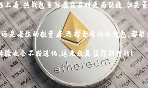 biatoti深入了解数据货币冷钱包：安全存储的最佳选择/biatoti
冷钱包, 数据货币, 数字资产/guanjianci

引言：数字资产存储的挑战与机遇
随着数字货币的迅猛发展，越来越多的人开始关注如何安全地存储他们的数字资产。数据货币，作为新兴的金融工具，给我们带来了便捷与财富的机遇。然而，随之而来的存储安全问题也不容忽视！那么，什么是冷钱包？它为何成为众多数字货币投资者的首选工具呢？

冷钱包的定义与工作原理
冷钱包（Cold Wallet），其实就是将你的数字资产离线存储的一种方式。与热钱包（Hot Wallet）不同，冷钱包无需连接互联网，从而大大降低了被黑客攻击的风险。这种独特的存储方式，使得冷钱包在数字资产的安全存储方面，成为了众多用户的优选。

冷钱包的工作原理相对简单，主要包括生成私钥、保管私钥和发送交易等基本步骤。用户首先必须在一个未连接网络的设备上生成自己的数字钱包，其中包括一个私钥和一个公钥。公钥是可以公开分享的地址，而私钥则是控制这些资产的密钥，务必要妥善保管！

冷钱包的类型及其优缺点
冷钱包主要分为几种类型：硬件钱包、纸钱包和离线电脑。每种冷钱包都有其独特的优势和劣势，下面让我们逐一探讨：

h4硬件钱包/h4
硬件钱包是最受欢迎的冷钱包形式，它通过一个物理设备来存储私钥。市面上常见的硬件钱包包括Ledger Nano S、Trezor等。硬件钱包的优点在于它的安全性极高，能够有效抵御各种网络攻击！但是，用户仍需购置该设备，其成本相对较高。

h4纸钱包/h4
纸钱包是最简单的一种冷钱包，用户将私钥和公钥打印在纸上，妥善保存即可。这种方法几乎没有成本，非常易于使用。然而，纸钱包的缺点在于，纸张易损坏，若不加以妥善保管，极有可能导致资产的永久丢失，实在让人心痛！

h4离线电脑/h4
离线电脑也是一种冷钱包的有效存储方式，用户可以在完全不连网的情况下，使用这台电脑管理自己的数字资产。这种方法的安全性较高，但一旦电脑出现故障或数据丢失，可能会造成难以挽回的后果。真的让人感到无奈啊！

选择冷钱包的重要性
数字资产的安全问题不容小觑，选择一款合适的冷钱包，将极大程度上保护用户的投资安全。想象一下，你辛辛苦苦赚来的财富，如果因为一个小小的网络漏洞而损失，那将是一种多么无奈和痛苦的经历！

选择冷钱包时，用户要考虑几个因素：安全性、易用性、支持的币种等。现代科技的发展也使得冷钱包在安全性和便捷性之间找到了一个平衡。有些硬件钱包甚至支持多种数字货币，并具有备份和恢复功能，进一步增强了其用户体验。

冷钱包与热钱包的对比
热钱包（Hot Wallet）与冷钱包的对比更能帮助我们理解冷钱包的优势。热钱包通常是指在线钱包，方便快捷，但安全性相对较低，容易受到网络攻击。

从安全性角度看，冷钱包无疑是更为安全的选择，因为它不会连接网络，因此黑客几乎无法攻击。同时，从易用性上看，热钱包虽然在交易时更为便捷，但是否值得冒险呢？

结论：数字货币存储的未来
随着数字货币的不断成熟，冷钱包作为一种安全的存储方式，将继续受到用户的青睐！无论你是刚入门的新手，还是老练的投资者，选择合适的冷钱包，都能为你的数字资产保驾护航。

选择冷钱包，选择安全，选择无忧的投资之路！未来，如果数字货币的生态系统更加健全，冷钱包的技术和用户体验也会不断进化，这无疑是值得期待的！

在这个充满变革的数字时代，让我们共同期待冷钱包带来的更多惊喜吧！多么令人兴奋的未来啊！