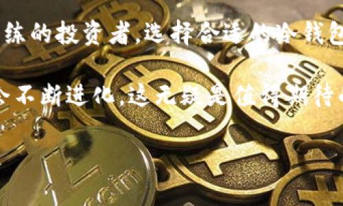 biatoti深入了解数据货币冷钱包：安全存储的最佳选择/biatoti
冷钱包, 数据货币, 数字资产/guanjianci

引言：数字资产存储的挑战与机遇
随着数字货币的迅猛发展，越来越多的人开始关注如何安全地存储他们的数字资产。数据货币，作为新兴的金融工具，给我们带来了便捷与财富的机遇。然而，随之而来的存储安全问题也不容忽视！那么，什么是冷钱包？它为何成为众多数字货币投资者的首选工具呢？

冷钱包的定义与工作原理
冷钱包（Cold Wallet），其实就是将你的数字资产离线存储的一种方式。与热钱包（Hot Wallet）不同，冷钱包无需连接互联网，从而大大降低了被黑客攻击的风险。这种独特的存储方式，使得冷钱包在数字资产的安全存储方面，成为了众多用户的优选。

冷钱包的工作原理相对简单，主要包括生成私钥、保管私钥和发送交易等基本步骤。用户首先必须在一个未连接网络的设备上生成自己的数字钱包，其中包括一个私钥和一个公钥。公钥是可以公开分享的地址，而私钥则是控制这些资产的密钥，务必要妥善保管！

冷钱包的类型及其优缺点
冷钱包主要分为几种类型：硬件钱包、纸钱包和离线电脑。每种冷钱包都有其独特的优势和劣势，下面让我们逐一探讨：

h4硬件钱包/h4
硬件钱包是最受欢迎的冷钱包形式，它通过一个物理设备来存储私钥。市面上常见的硬件钱包包括Ledger Nano S、Trezor等。硬件钱包的优点在于它的安全性极高，能够有效抵御各种网络攻击！但是，用户仍需购置该设备，其成本相对较高。

h4纸钱包/h4
纸钱包是最简单的一种冷钱包，用户将私钥和公钥打印在纸上，妥善保存即可。这种方法几乎没有成本，非常易于使用。然而，纸钱包的缺点在于，纸张易损坏，若不加以妥善保管，极有可能导致资产的永久丢失，实在让人心痛！

h4离线电脑/h4
离线电脑也是一种冷钱包的有效存储方式，用户可以在完全不连网的情况下，使用这台电脑管理自己的数字资产。这种方法的安全性较高，但一旦电脑出现故障或数据丢失，可能会造成难以挽回的后果。真的让人感到无奈啊！

选择冷钱包的重要性
数字资产的安全问题不容小觑，选择一款合适的冷钱包，将极大程度上保护用户的投资安全。想象一下，你辛辛苦苦赚来的财富，如果因为一个小小的网络漏洞而损失，那将是一种多么无奈和痛苦的经历！

选择冷钱包时，用户要考虑几个因素：安全性、易用性、支持的币种等。现代科技的发展也使得冷钱包在安全性和便捷性之间找到了一个平衡。有些硬件钱包甚至支持多种数字货币，并具有备份和恢复功能，进一步增强了其用户体验。

冷钱包与热钱包的对比
热钱包（Hot Wallet）与冷钱包的对比更能帮助我们理解冷钱包的优势。热钱包通常是指在线钱包，方便快捷，但安全性相对较低，容易受到网络攻击。

从安全性角度看，冷钱包无疑是更为安全的选择，因为它不会连接网络，因此黑客几乎无法攻击。同时，从易用性上看，热钱包虽然在交易时更为便捷，但是否值得冒险呢？

结论：数字货币存储的未来
随着数字货币的不断成熟，冷钱包作为一种安全的存储方式，将继续受到用户的青睐！无论你是刚入门的新手，还是老练的投资者，选择合适的冷钱包，都能为你的数字资产保驾护航。

选择冷钱包，选择安全，选择无忧的投资之路！未来，如果数字货币的生态系统更加健全，冷钱包的技术和用户体验也会不断进化，这无疑是值得期待的！

在这个充满变革的数字时代，让我们共同期待冷钱包带来的更多惊喜吧！多么令人兴奋的未来啊！