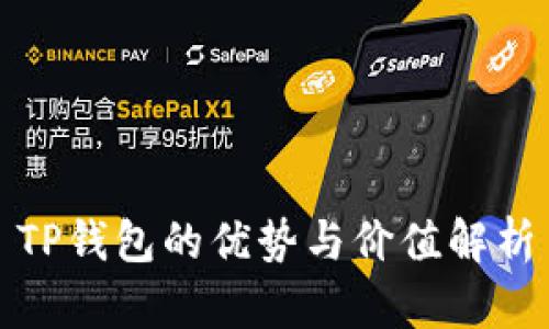TP钱包的优势与价值解析