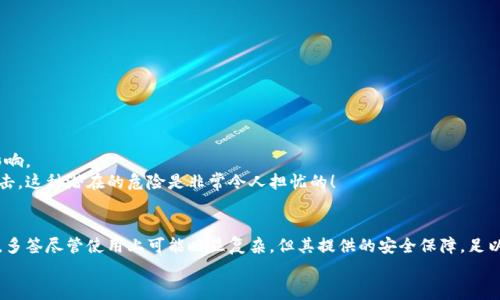 jiaoti比特派权限变更分析：多签与单签之争/jiaoti
比特派, 多签, 单签/guanjianci

引言
在数字货币与区块链技术日益普及的今天，安全性问题越来越受到大家的重视。尤其是在比特派这样的数字钱包平台上，用户对其权限管理机制充满了疑问。其中，“比特派权限被改是多签还是单签”的问题引发了热议。这一问题的答案关系到用户资产的安全性和管理的便捷性。因此，了解多签与单签的区别，以及它们在比特派权限管理中的应用，将是非常重要的。

什么是单签和多签？
单签（Single Signature）和多签（Multi-Signature）是区块链技术中两种不同的权限管理机制。简单来说，单签意味着只有一个私钥可以对钱包进行操作，而多签则需要多个私钥的共同授权才能完成操作。这种结构使得多签在安全性方面有着显著优势。

单签：简单而高效
单签钱包的使用简单直观。用户只需一个私钥，不论是进行提款还是转账，只需输入私钥或密码即可完成操作。这种机制的优点是便捷性极高，用户在进行快速交易时体验良好。
然而，单签也存在显著的风险。如果用户的私钥被盗取，黑客可以轻易地获取钱包中的资产。另外，由于只有一个管理权限，一旦用户失去访问私钥，就无法恢复钱包中的资产，让人不禁感叹：保护私钥何其重要！

多签：安全性新高度
多签技术则为钱包的安全设立了更高的门槛。在多签钱包中，操作需至少经过预设数量的密钥授权后才能完成。比如，3/5多签钱包意味着需要至少5个密钥中的3个来共同确认一笔交易。
这种机制极大地降低了单个密钥被盗用的风险，尤其适合机构和团队合作时使用。想象一下，五个人共同拥有一个钱包，只有在大家一致同意的情况下，资金才能被转移！这不仅提升了安全性，也增强了团队之间的信任感，真是令人欣喜不已！

比特派的权限管理机制
比特派作为一个注重安全性的数字货币钱包，其权限管理机制尤为重要。在比特派中，用户可以选择使用单签或多签进行资产管理。这一灵活性使得用户可以根据自身需求进行选择。
如果你是一位频繁交易的用户，可能会倾向选择单签，因为其使用便捷，能够快速响应市场变化。但是，如果你在意资产安全，不妨考虑采用多签机制——这是对自己资产的最好保护！多么令人振奋的选择啊！

单签与多签的适用场景
不同的使用场景下，单签和多签各有其优势。我们可以分析具体的实例来加以理解。
h4单签的适用场景/h4
1. **个人用户**：普通用户可能只需要一个钱包来进行少量交易，在这种情况下，单签的快速性会带来更好的用户体验。
2. **快速交易**：针对那些需要在某个时间窗口迅速把握交易机会的用户，单签钱包提供的便利性，会为他们节省许多时间。

h4多签的适用场景/h4
1. **团队资金管理**：团队或机构在共同管理资金时，使用多签能有效防止单一负责人滥用权限，透明度和安全性也能有所提升。
2. **大型资产持有者**：对于持有大量资产的用户，采用多签能够大幅度提高安全性，有效隔离风险。
3. **投资基金**：很多投资基金会选择多签方式来确保投资决策的透明性和合规性，以保护投资人的利益。

比特派权限更改的影响
当比特派的权限管理方式发生变化时，其影响也不容忽视。对于用户而言，无论是由单签转为多签，还是反之，都会对资金的安全性和可操作性产生直接影响。
如果比特派决定引入更多的多签功能，无疑会提升平台的安全性，让用户感到更加安心。而若比特派选择贸然简化权限，可能会导致用户资产变得易受攻击，这种潜在的危险是非常令人担忧的！

小结
综上所述，比特派的权限管理涉及单签与多签两种方式。用户可以根据自身的需求灵活选择。单签以其简单高效闻名，但在安全性上难以与多签相提并论。多签尽管使用上可能略显复杂，但其提供的安全保障，足以让人不再担忧资产的丢失。
因此，了解比特派的权限机制，无疑对用户来说是至关重要的。希望大家都能在这一数字货币浪潮中，保护好自己的资产，做出明智的选择！