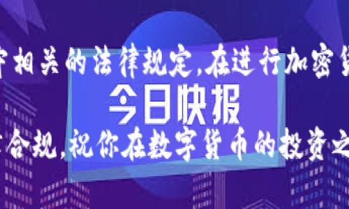 关于“T P钱包怎么买币是违法吗”的问题，涉及到加密货币交易、法律法规以及金融监管等多个方面。在这里，我将详细探讨这个主题。

什么是T P钱包？

T P钱包是一款流行的数字货币钱包，用户可以通过它存储、管理和交易各种加密货币。钱包的功能不仅限于简单的货币存储，还包括交互式交易，使用户能够方便地进行数字货币的买入和卖出。

买币的方式

在T P钱包中，用户购买币的方式通常包括：
ul
    listrong通过法币充值：/strong用户可以通过银行转账、支付宝或其他支付方式将法币充值到钱包中，然后用这些资金购买加密货币。/li
    listrong点对点交易：/strong用户也可以通过钱包内的交易平台，与其他用户直接进行交易，买卖各自持有的加密货币。/li
    listrong第三方交易所：/strong此外，一些用户会选择将钱转移到专门的数字货币交易所进行交易，再将购买的币转移到T P钱包中。/li
/ul

法律合规性

当涉及到数字货币的购买时，法律的适用性和合规性显得尤为重要。在许多国家和地区，加密货币的交易和持有并不违法，但也有一些地方对其进行了严格限制或监管。买币的合法性通常受以下因素影响：

ul
    listrong国家法律法规：/strong不同国家对加密货币的法律规定截然不同。在一些国家，规定加密货币交易需在特定的平台进行，或者需要申请相关经营许可证。/li
    listrong反洗钱规定：/strong多数国家都有反洗钱（AML）和了解你的客户（KYC）的要求。用户进行交易时，平台通常需要收集用户的身份信息以确保合规。/li
    listrong税务责任：/strong在一些地方，要对加密货币的交易收益缴税。因此，用户在购买和交易时，需要了解相关的税务规定，以免日后引发法律问题。/li
/ul

用户需要注意的事项

在进行加密货币交易时，用户应当注意若干事项，以确保自己的合法性和资产安全：

ul
    listrong选择可靠的平台：/strong确保选择的交易平台获得了相关法律许可，并有良好的用户评价。在进行交易之前，了解平台的费用、提现和安全措施等。/li
    listrong保护个人信息：/strong在任何时候，都不要随意分享自己的私钥和登录信息，确保个人账户的安全。/li
    listrong进行必要的调查：/strong在做出任何投资决定之前，进行充分的市场调查，了解市场走势和潜在风险。/li
/ul

结论

综合来看，T P钱包购买币的合法性取决于用户所在国家的法律法规、所采用的支付方式以及是否遵守相关的法律规定。在进行加密货币交易时，用户要充分了解所涉及的法律框架，并采取适当的预防措施，以确保自身的活动合法合规！

如果你对加密货币的未来充满信心，并愿意参与这一新兴市场，务必要保持警惕，做好信息安全和法律合规，祝你在数字货币的投资之旅中好运连连！