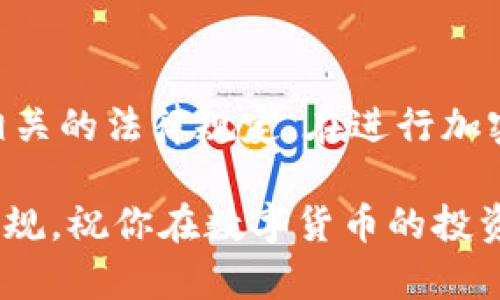 关于“T P钱包怎么买币是违法吗”的问题，涉及到加密货币交易、法律法规以及金融监管等多个方面。在这里，我将详细探讨这个主题。

什么是T P钱包？

T P钱包是一款流行的数字货币钱包，用户可以通过它存储、管理和交易各种加密货币。钱包的功能不仅限于简单的货币存储，还包括交互式交易，使用户能够方便地进行数字货币的买入和卖出。

买币的方式

在T P钱包中，用户购买币的方式通常包括：
ul
    listrong通过法币充值：/strong用户可以通过银行转账、支付宝或其他支付方式将法币充值到钱包中，然后用这些资金购买加密货币。/li
    listrong点对点交易：/strong用户也可以通过钱包内的交易平台，与其他用户直接进行交易，买卖各自持有的加密货币。/li
    listrong第三方交易所：/strong此外，一些用户会选择将钱转移到专门的数字货币交易所进行交易，再将购买的币转移到T P钱包中。/li
/ul

法律合规性

当涉及到数字货币的购买时，法律的适用性和合规性显得尤为重要。在许多国家和地区，加密货币的交易和持有并不违法，但也有一些地方对其进行了严格限制或监管。买币的合法性通常受以下因素影响：

ul
    listrong国家法律法规：/strong不同国家对加密货币的法律规定截然不同。在一些国家，规定加密货币交易需在特定的平台进行，或者需要申请相关经营许可证。/li
    listrong反洗钱规定：/strong多数国家都有反洗钱（AML）和了解你的客户（KYC）的要求。用户进行交易时，平台通常需要收集用户的身份信息以确保合规。/li
    listrong税务责任：/strong在一些地方，要对加密货币的交易收益缴税。因此，用户在购买和交易时，需要了解相关的税务规定，以免日后引发法律问题。/li
/ul

用户需要注意的事项

在进行加密货币交易时，用户应当注意若干事项，以确保自己的合法性和资产安全：

ul
    listrong选择可靠的平台：/strong确保选择的交易平台获得了相关法律许可，并有良好的用户评价。在进行交易之前，了解平台的费用、提现和安全措施等。/li
    listrong保护个人信息：/strong在任何时候，都不要随意分享自己的私钥和登录信息，确保个人账户的安全。/li
    listrong进行必要的调查：/strong在做出任何投资决定之前，进行充分的市场调查，了解市场走势和潜在风险。/li
/ul

结论

综合来看，T P钱包购买币的合法性取决于用户所在国家的法律法规、所采用的支付方式以及是否遵守相关的法律规定。在进行加密货币交易时，用户要充分了解所涉及的法律框架，并采取适当的预防措施，以确保自身的活动合法合规！

如果你对加密货币的未来充满信心，并愿意参与这一新兴市场，务必要保持警惕，做好信息安全和法律合规，祝你在数字货币的投资之旅中好运连连！