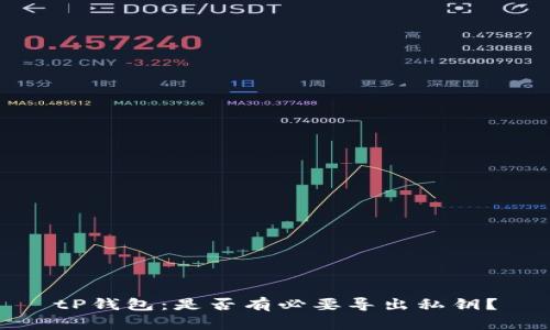 tP钱包：是否有必要导出私钥？