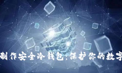 如何制作安全冷钱包：保护你的数字资产