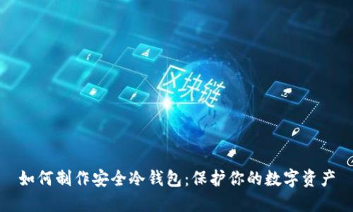 如何制作安全冷钱包：保护你的数字资产