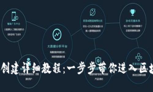 :TP钱包创建详细教程：一步步带你进入区块链世界