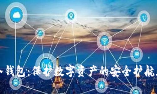 冷钱包：保护数字资产的安全护航者