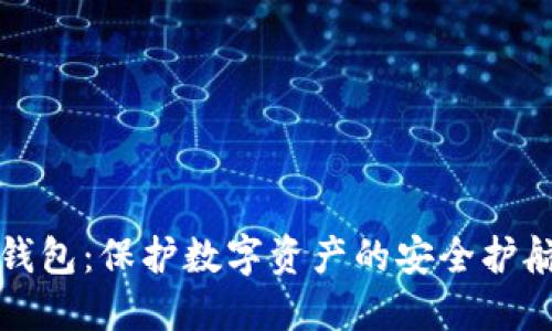 冷钱包：保护数字资产的安全护航者