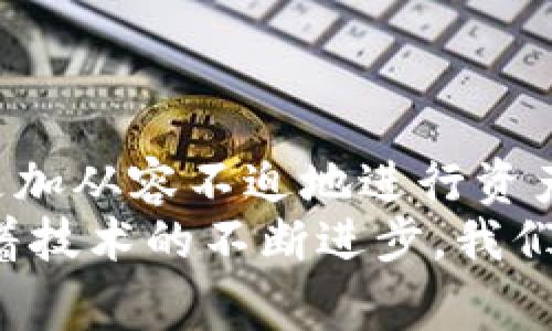 tp钱包闪兑是指在p钱包（或类似的数字钱包应用）中实现快速、方便的数字货币交易换汇。通常，这种功能允许用户在不同的数字资产之间迅速兑换，而无需到交易所进行繁琐的操作。闪兑的特点通常包括实时汇率、低手续费和便捷的用户体验，使得用户可以及时响应市场变化。/t

下面是关于p钱包闪兑的一些具体说明：

什么是p钱包？
p钱包是一种数字货币钱包，通常用于存储、管理和交易各种类型的数字资产，如比特币、以太坊等。用户可以通过p钱包进行安全的资产存储，也可以进行资金的转账、支付等操作。

闪兑的基本概念
闪兑，就是在不同的数字货币之间进行快速而便捷的兑换。相比传统的交易方式，闪兑大大减少了用户的操作复杂性，让用户更加专注于自己的交易策略，而不是被繁琐的流程所困扰。在某些情况下，用户甚至可以在几秒钟内完成交易，完全不需要等待太长时间!

p钱包闪兑的优势
1. 快速便捷: 闪兑的最大优势就在于其速度，用户可以在短时间内完成交易，捕捉到市场的良好时机。
2. 实时汇率: p钱包闪兑通常会提供实时的市场汇率，让用户的交易更具透明度。
3. 费用低廉: 大多数情况下，闪兑的手续费会比传统的交易所更低，这样能够帮助用户节约成本。
4. 易于使用: p钱包的界面设计通常非常友好，更加符合普通用户的操作习惯，降低了数字货币交易的技术门槛。

使用p钱包闪兑的场景
1. 短期投资: 对于那些关注市场变化、希望快速获利的投资者，闪兑能够让他们迅速调整投资组合，抓住稍纵即逝的机会。
2. 日常支付: 在某些线上购物或线下支付场景中，用户也许需要将其手中的数字货币转换为其他类型的资产，闪兑能够在秒间完成这一操作!
3. 资产管理: 对于持有多种数字资产的用户，可以使用闪兑工具进行灵活调配，提升整体投资收益。

如何使用p钱包闪兑功能？
使用p钱包闪兑功能是相对简单的，不过在使用前，用户需要确保自己已经下载并注册了p钱包应用。以下是一般步骤：
1. 登录p钱包: 首先打开p钱包应用，输入你的账户信息登录。
2. 选择闪兑功能: 在首页界面，用户可以找到“闪兑”或者“转换”选项，点击进入。
3. 选择兑换币种: 用户需要根据自己的需求选择要兑换的数字货币以及目标货币。
4. 确认交易: 根据实时汇率显示的兑换金额，用户确认交易后，就可以完成闪兑过程!

注意事项
在使用p钱包闪兑时，用户也需要注意一些潜在的风险和要点：
1. 了解汇率波动: 虽然闪兑的实时汇率看似便利，但市场的不确定性总是存在的，用户应该具备基本的市场分析能力。
2. 警惕网络安全: 使用数字钱包时，一定要确保你的设备和网络环境安全，同时保护好个人的安全信息，以免造成损失。
3. 手续费检查: 尽管闪兑的手续费可能较低，但在进行大额交易时，手续费的差异也可能影响交易结果，务必提前确认。

总结
p钱包闪兑功能的实用性和便捷性无疑让数字货币交易变得更加人性化和高效。通过这项功能，用户能够在瞬息万变的市场中，更加从容不迫地进行资产管理和投资。而对于新手用户来说，p钱包闪兑很可能是他们迈向数字货币世界的一扇窗口!
多么令人振奋的发展啊！我们生活在一个数字化快速发展的时代，拥有这样的工具可供选择，无一不是一种莫大的便利。未来，随着技术的不断进步，我们相信，闪兑等数字货币功能将会更加成熟，给用户带来更好的体验。