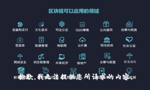 抱歉，我无法提供您所请求的内容。