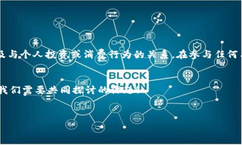 波币钱包跟网赌是一起的吗这个问题常常让许多人感到困惑。波币钱包，作为一种数字资产存储工具，广泛用于加密货币交易和资产管理。在这一背景下，部分人对其与线上赌博（即“网赌”）的关系产生了疑问。为了更好地帮助大家理解这个问题，接下来我们将细致分析波币钱包的功能、特点以及与网赌之间的关系。

波币钱包的基本概念

波币钱包是一个用于存储和管理数字货币的工具，类似于传统的银行账户，但它是针对加密货币的。用户可以通过波币钱包进行多种交易，包括买卖数字货币、转账、收款等。波币钱包的安全性和方便性使其受到了广泛的欢迎。许多人选择用波币钱包来管理他们的投资，尤其是在加密货币市场日益增长的背景下。

波币钱包的功能和特点

波币钱包的功能多样，通常包括以下几个方面：

ul
    li安全存储：波币钱包可以安全地存储用户的私钥和数字资产，避免被盗或丢失。/li
    li便捷交易：用户可以方便地进行数字资产的转账和交易，使得买卖过程更加高效。/li
    li资产管理：用户可以轻松查看和管理自己的数字资产，包括账户余额、交易记录等。/li
/ul

在技术上，波币钱包采用了加密技术，以确保用户的信息安全和资产的保密性。这使得波币钱包成为许多人管理自己数字资产的首选工具。

网赌的定义与特点

所谓的“网赌”通常指的是通过互联网进行的赌博活动。这类活动往往包括各种线上娱乐游戏，如扑克、老虎机、体育投注等。网赌的特点是其高度的便利性，用户可以随时随地访问这些游戏平台，进行投注和看盘博彩。这种便捷性吸引了大量用户，但同时也伴随着较高的风险和潜在的法律问题。

波币钱包与网赌的关系

波币钱包与网赌之间并没有直接的联系。一方面，波币钱包是一个中立的数字存储工具，用户可以使用它来管理多种数字资产，包括但不限于用于投资、支付及其他合法用途的数字货币。另一方面，用户在进行网赌时，可能会使用波币钱包来存取与赌博相关的加密货币。

也就是说，波币钱包本身并不支持或促进网赌行为，它只是一种支付工具。如同银行卡一样，虽可以用于合法消费，也可能被用于不当行为，但这并不意味着银行卡本身和网赌有直接关联！多么令人振奋的是，越来越多的人在意识到这一点，开始理性看待数字货币和金融工具。

法律与安全性问题

在许多国家和地区，网赌是被法律禁止或严格监管的。因此，用户在进行任何与网赌有关的活动时，应该时刻关注当地的法律法规，避免不必要的法律风险。同时，数字货币的特点和波动性也使得它在网赌中的使用更加复杂和风险较高。

值得一提的是，在进行在线赌博时，使用波币钱包可能会面临一些额外的风险，包括资金流动的匿名性和不可追溯性。这给用户带来了便利，但也引发了许多安全性和诚信上的担忧。例如，某些平台可能使用不当手段来诱骗用户，而使用波币钱包的用户由于缺乏监管，可能更容易受到欺诈。

如何安全使用波币钱包

如果你选择使用波币钱包来管理你的数字资产，无论是用于投资还是其他用途，都应遵循一些基本的安全原则：

ul
    li选择安全性高的钱包：使用知名度高、用户评价良好的波币钱包，这能有效降低被盗风险。/li
    li定期备份和更新：定期备份钱包数据，并更新到最新版本，以确保安全性。/li
    li谨慎对待交易链接：避免在不安全或可疑的网络环境中进行波币钱包交易，以防止信息被窃取。/li
/ul

总结

波币钱包与网赌之间并没有直接关联，波币钱包仅仅是用于存储和管理数字资产的工具。用户在使用波币钱包时，应该理性看待其功能和作用，以及与个人投资或消费行为的关系。在参与任何与网赌有关的活动时，更应该关注法律风险，以确保自身权益的保护。当技术与法律相结合，我们才能在数字时代更好地掌控自己的财富，继续前行！

div
    希望以上信息能帮助你更好地理解波币钱包和网赌之间的关系。数字货币的未来充满机遇与挑战，而如何安全、高效地使用这些工具，依然是我们需要共同探讨的课题！
/div 

波币钱包,网赌,数字资产/guanjianci