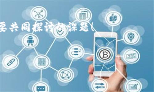 波币钱包跟网赌是一起的吗这个问题常常让许多人感到困惑。波币钱包，作为一种数字资产存储工具，广泛用于加密货币交易和资产管理。在这一背景下，部分人对其与线上赌博（即“网赌”）的关系产生了疑问。为了更好地帮助大家理解这个问题，接下来我们将细致分析波币钱包的功能、特点以及与网赌之间的关系。

波币钱包的基本概念

波币钱包是一个用于存储和管理数字货币的工具，类似于传统的银行账户，但它是针对加密货币的。用户可以通过波币钱包进行多种交易，包括买卖数字货币、转账、收款等。波币钱包的安全性和方便性使其受到了广泛的欢迎。许多人选择用波币钱包来管理他们的投资，尤其是在加密货币市场日益增长的背景下。

波币钱包的功能和特点

波币钱包的功能多样，通常包括以下几个方面：

ul
    li安全存储：波币钱包可以安全地存储用户的私钥和数字资产，避免被盗或丢失。/li
    li便捷交易：用户可以方便地进行数字资产的转账和交易，使得买卖过程更加高效。/li
    li资产管理：用户可以轻松查看和管理自己的数字资产，包括账户余额、交易记录等。/li
/ul

在技术上，波币钱包采用了加密技术，以确保用户的信息安全和资产的保密性。这使得波币钱包成为许多人管理自己数字资产的首选工具。

网赌的定义与特点

所谓的“网赌”通常指的是通过互联网进行的赌博活动。这类活动往往包括各种线上娱乐游戏，如扑克、老虎机、体育投注等。网赌的特点是其高度的便利性，用户可以随时随地访问这些游戏平台，进行投注和看盘博彩。这种便捷性吸引了大量用户，但同时也伴随着较高的风险和潜在的法律问题。

波币钱包与网赌的关系

波币钱包与网赌之间并没有直接的联系。一方面，波币钱包是一个中立的数字存储工具，用户可以使用它来管理多种数字资产，包括但不限于用于投资、支付及其他合法用途的数字货币。另一方面，用户在进行网赌时，可能会使用波币钱包来存取与赌博相关的加密货币。

也就是说，波币钱包本身并不支持或促进网赌行为，它只是一种支付工具。如同银行卡一样，虽可以用于合法消费，也可能被用于不当行为，但这并不意味着银行卡本身和网赌有直接关联！多么令人振奋的是，越来越多的人在意识到这一点，开始理性看待数字货币和金融工具。

法律与安全性问题

在许多国家和地区，网赌是被法律禁止或严格监管的。因此，用户在进行任何与网赌有关的活动时，应该时刻关注当地的法律法规，避免不必要的法律风险。同时，数字货币的特点和波动性也使得它在网赌中的使用更加复杂和风险较高。

值得一提的是，在进行在线赌博时，使用波币钱包可能会面临一些额外的风险，包括资金流动的匿名性和不可追溯性。这给用户带来了便利，但也引发了许多安全性和诚信上的担忧。例如，某些平台可能使用不当手段来诱骗用户，而使用波币钱包的用户由于缺乏监管，可能更容易受到欺诈。

如何安全使用波币钱包

如果你选择使用波币钱包来管理你的数字资产，无论是用于投资还是其他用途，都应遵循一些基本的安全原则：

ul
    li选择安全性高的钱包：使用知名度高、用户评价良好的波币钱包，这能有效降低被盗风险。/li
    li定期备份和更新：定期备份钱包数据，并更新到最新版本，以确保安全性。/li
    li谨慎对待交易链接：避免在不安全或可疑的网络环境中进行波币钱包交易，以防止信息被窃取。/li
/ul

总结

波币钱包与网赌之间并没有直接关联，波币钱包仅仅是用于存储和管理数字资产的工具。用户在使用波币钱包时，应该理性看待其功能和作用，以及与个人投资或消费行为的关系。在参与任何与网赌有关的活动时，更应该关注法律风险，以确保自身权益的保护。当技术与法律相结合，我们才能在数字时代更好地掌控自己的财富，继续前行！

div
    希望以上信息能帮助你更好地理解波币钱包和网赌之间的关系。数字货币的未来充满机遇与挑战，而如何安全、高效地使用这些工具，依然是我们需要共同探讨的课题！
/div 

波币钱包,网赌,数字资产/guanjianci