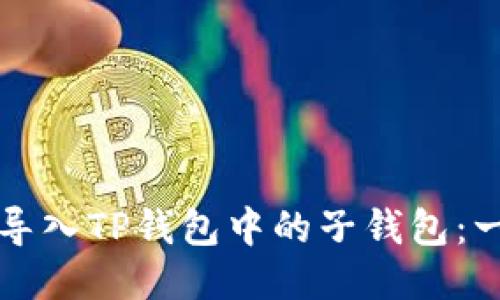 如何快速导入TP钱包中的子钱包：一步步指导