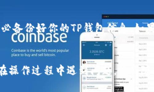   如何将抹茶币转移到TP钱包？ / 
 guanjianci  抹茶币, TP钱包, 数字货币转账  /guanjianci 

第一步：准备工作
在开始之前，确保你已经有了以下准备工作：首先，你的TP钱包需要已经创建并确保能够正常使用。其次，确保你的抹茶币（MATIC）已经在你的抹茶（MEXC）交易所账户中。如果你还没有抹茶币，建议先购买一些。最后，了解一下数字货币转账的基本知识，确保你的操作可行、安全。

第二步：获取TP钱包地址
在进行转账之前，你需要确认TP钱包的接收地址。打开你的TP钱包，找到“接收”选项。通常情况下，这个选项会显示一个二维码和一串字符组成的地址。你需要复制这串地址，确保它准确无误！因为一个错误的地址可能导致资金永久丢失，这可是我们绝对不想看到的结果！

第三步：登录抹茶交易所
登录你的抹茶交易所账户，进入账户页面。在这里，你会看到关于你账户余额的各种信息。找到“资产管理”或“钱包”选项，点击进入。

第四步：选择抹茶币进行提现
在资产页面，你会看到不同的数字资产，找到“抹茶币”或相关标签。点击它之后，在出现的选项中选择“提现”或“出金”。这一步是非常关键的，确保你选择的是正确的币种！

第五步：填写提现详细信息
在提现页面，你需要填写几个关键的信息。首先，把之前复制的TP钱包地址粘贴到“接收地址”框中。再次确认你粘贴的地址是否正确！然后，输入你想要转账的金额。通常情况下，平台会显示相关的手续费，确保你了解这一点。如果你确认无误，就可以继续下一步了！

第六步：验证与确认
在提交提现申请之前，抹茶交易所可能会要求你进行身份验证。这一步骤可能包括输入你的二次验证（如短信验证码或邮箱验证码）。这是一种安全措施，用来保护你的资产！

第七步：查看提现状态
提交申请后，系统将处理你的请求。你可以在“提现记录”中查看状态，通常情况下，处理时间是快速的，但也可能因网络拥堵而有所延迟。请耐心等待，确保你随时关注状态更新！

第八步：确认入账
一旦抹茶币成功转入你的TP钱包，系统会发送通知。你可以打开TP钱包，去“资产”页面查看余额是否增加。多么令人振奋！看到自己辛苦赚来的币到账，那种感觉真是无与伦比！

其他注意事项
在整个过程当中，有一些额外的注意事项需要牢记：第一，确保在安全的网络环境下进行转账，避免使用公共Wi-Fi。第二，务必备份好你的TP钱包信息，如果你的设备丢失，备份会让你轻松找回资产。第三，时刻关注市场波动，根据需要及时调整投资策略！

结尾
在数字货币的世界中，转账的每一步都充满了挑战与机遇。通过以上几步，你应该能够顺利地把抹茶币转移到TP钱包。如果在操作过程中遇到问题，记得随时寻求支持或者查看相关的帮助文档。愿每一个投资者都能在这个充满变数的市场中找到属于自己的一片天地！