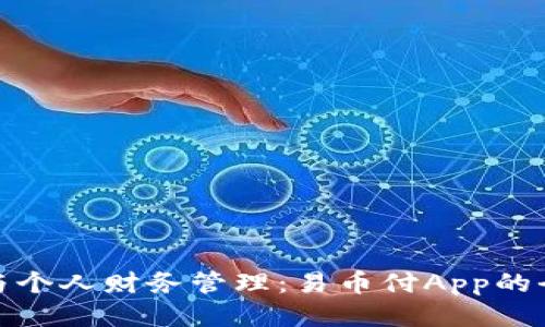 轻松支付与个人财务管理：易币付App的全方位体验