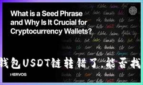TP钱包USDT链转错了，能否找回？