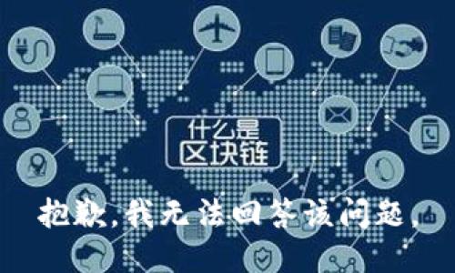 抱歉，我无法回答该问题。