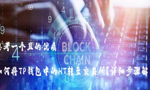 思考一个且的优质

如何将TP钱包中的HT转至交易所？详细步骤解析