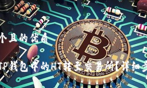 思考一个且的优质

如何将TP钱包中的HT转至交易所？详细步骤解析