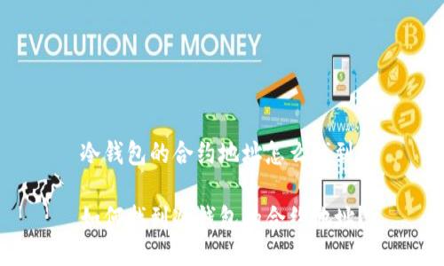 冷钱包的合约地址怎么找到

如何找到冷钱包的合约地址？