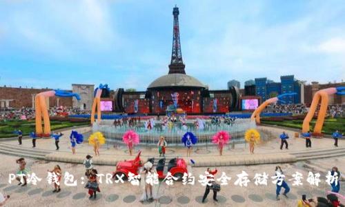 PT冷钱包: TRX智能合约安全存储方案解析