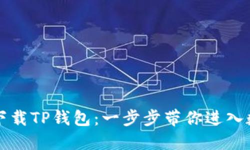 苹果手机如何下载TP钱包：一步步带你进入数字资产的世界