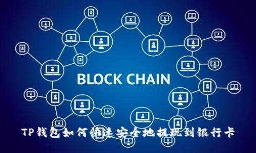 TP钱包如何快速安全地提现到银行卡