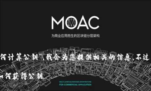 温馨提示：由于您希望了解“冷钱包私钥如何计算公钥”，我会为您提供相关的信息。不过，由于生成内容的字数较多，请您耐心查看。

### 冷钱包私钥计算公钥：一步步教你如何获得公钥