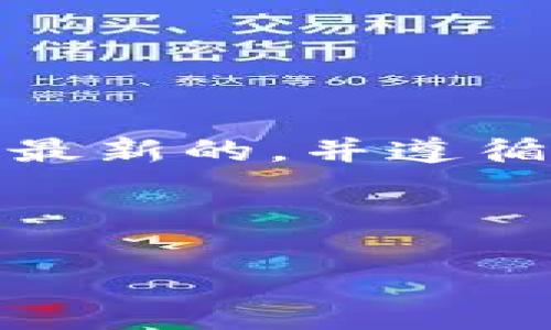 注意：关于“TP钱包显示不安全”的问题，首先请确保您的钱包和设备都是最新的，并遵循安全的数字货币管理实践。以下是关于这一问题的详细讨论和解决方案。

---

TP钱包安全问题解析：为何总是显示不安全？