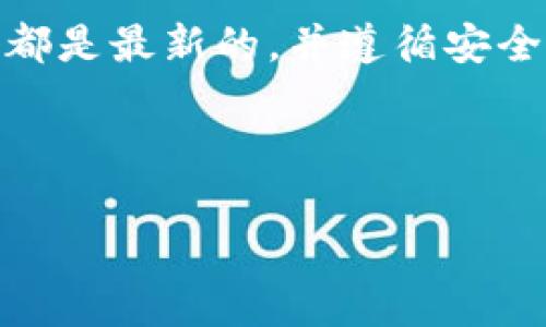 注意：关于“TP钱包显示不安全”的问题，首先请确保您的钱包和设备都是最新的，并遵循安全的数字货币管理实践。以下是关于这一问题的详细讨论和解决方案。

---

TP钱包安全问题解析：为何总是显示不安全？