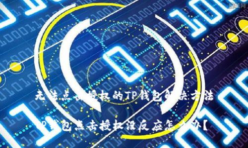 无法点击授权的TP钱包解决方法

TP钱包点击授权没反应怎么办？