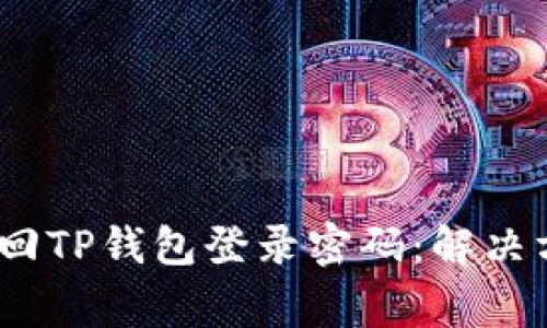 bianoti如何找回TP钱包登录密码：解决方案与注意事项