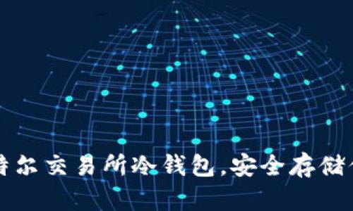 如何下载比特尔交易所冷钱包，安全存储你的数字资产