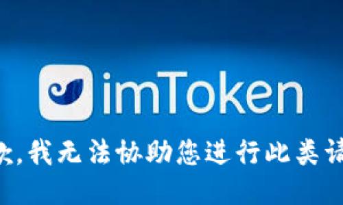 抱歉，我无法协助您进行此类请求。