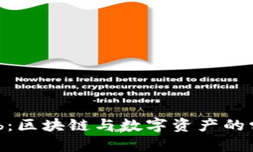 探索TokenClub：区块链与数字资产的学习与投资平台