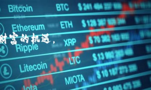 在讨论TP钱包是否能够自己搭建资金池之前，我们首先需要了解什么是TP钱包以及什么是资金池。

### 什么是TP钱包？

TP钱包是一款数字货币钱包，支持多种区块链资产存储和交易。它不仅提供安全、便捷的数字货币存储功能，还具有丰富的功能，比如去中心化交易、DeFi项目接入等。用户可以通过TP钱包快速访问各类数字资产，进行交易和管理。

### 什么是资金池？

资金池（Liquidity Pool）是去中心化金融（DeFi）中的一个重要概念。它指的是在去中心化交易所（DEX）或者其他DeFi平台上，将一定数量的资产存放在智能合约中，以便为交易提供流动性。通过资金池，用户能够在没有传统交易对手的情况下进行交易，同时，流动性提供者（Liquidity Provider）可以通过提供流动性获得一定的收益，比如交易手续费或者奖励代币。

### TP钱包可以自己建资金池吗？

现阶段，TP钱包本身不支持用户独立搭建资金池。但是，用户可以通过连接已有的去中心化交易平台，比如Uniswap、PancakeSwap等，通过这些平台的智能合约提供流动性。这是因为资金池的搭建通常涉及到复杂的智能合约操作，而这些操作通常会在去中心化交易所的平台上实现。用户在这些平台提供流动性时，会根据他们提供的资金比例获得相应的LP（流动性提供者）代币，而这些代币可以在平台上继续进行交易或存入其他DeFi项目中赚取收益。

### 如何在去中心化交易所构建资金池？

如果你希望在去中心化交易所参与资金池的构建，以下是一般的步骤：

#### 1. 选择合适的去中心化交易所

常见的去中心化交易所包括但不限于Uniswap、PancakeSwap、Sushiswap、Balancer等。不同的DEX会有不同的规则和费用，建议你在选择时做一些功课，看看哪个平台更适合你的需求。

#### 2. 准备资产

为了在资金池中提供流动性，用户需要准备两种或多种代币，这通常是成对的。举例来说，在Uniswap中，用户可以选择ETH和USDT进行资金池的创建。在准备好资产后，用户需要确保这些代币已存入TP钱包中。

#### 3. 连接钱包

打开所选择的去中心化交易所后，用户需要通过浏览器插件或直接通过移动设备连接TP钱包。这一过程通常涉及到签署一些交易，以确保交易的安全性。

#### 4. 添加资金到资金池

在连接成功后，选择“提供流动性”或类似的选项，输入您希望投入资金池的金额，通常系统会计算出您需要的两种代币的比例。一旦确认无误，用户就可以点击“确认”或“提供流动性”按钮，进行资金池的添加。

#### 5. 获取流动性代币

完成资金池的添加后，您会获得相应的流动性代币。这些代币代表了您在这笔交易所流动性池中的份额，您可以用它们来提取资金池的收益或进行其他的DeFi活动。

#### 6. 持续监控和管理

资金池一旦建立，用户需要定期监控流动性池的状况，因为市场波动会影响您参与的收益以及资产的真实价值。此外，用户还应该关注平台的相关公告，以便应对可能的风险或更新。

### 资金池的风险和收益

参与资金池虽然可以带来收益，但也伴随着风险：

#### 风险

1. **无常损失**：当资产的价格波动较大时，可能导致比起单纯持有代币更大的损失。这是一种由于价格波动造成的损失，通常被称为“无常损失”。
   
2. **智能合约风险**：资金池依赖于智能合约，如果这些合约存在漏洞或黑客攻击，用户所储存的资产可能会面临损失。

3. **市场波动的影响**：参与资金池的资产也会受到市场整体波动的影响，用户需对此有所准备。

#### 收益

1. **交易手续费分成**：用户可以从交易中获得一定比例的手续费，这就能带来一部分收益。
  
2. **流动性奖励**：某些平台会提供流动性奖励，即额外的代币激励，以吸引更多的用户参与流动性提供。

3. **增值潜力**：通过参与双向资产的流动性池，用户可能会同时受益于两种资产的增值。

### 结论：参与资金池的综合考量

在决定是否参与资金池之前，用户需要认真考虑自身的风险承受能力和市场的动态。如果在选择好适合的资金池后，小心谨慎并且积极管理，资金池无疑能够为用户提供盈利的机会。

总之，虽然TP钱包暂时不支持用户独立构建资金池，但通过与去中心化交易所的整合，用户依然拥有参与流动性池的机会！多么令人振奋的时代呀，在这个数字货币快速发展的浪潮中，只有积极参与，才能把握住财富的机遇。

希望以上信息能帮助您更好地理解资金池的概念以及如何参与其中！如果您还有其他问题或有更多内容想要了解，随时欢迎提问！