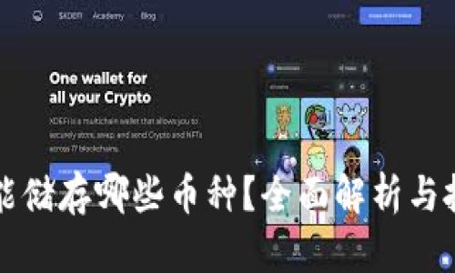 冷钱包能储存哪些币种？全面解析与投资指南